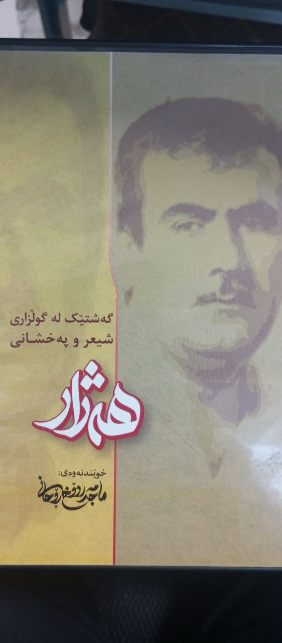 گەشتێک لە گوڵزاری شیعرو پەخشانی هەژار