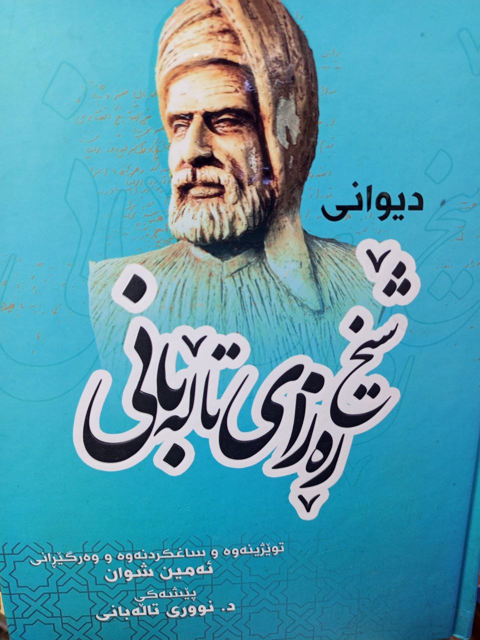 دیوانی شێخ ڕەزای تاڵەبانی