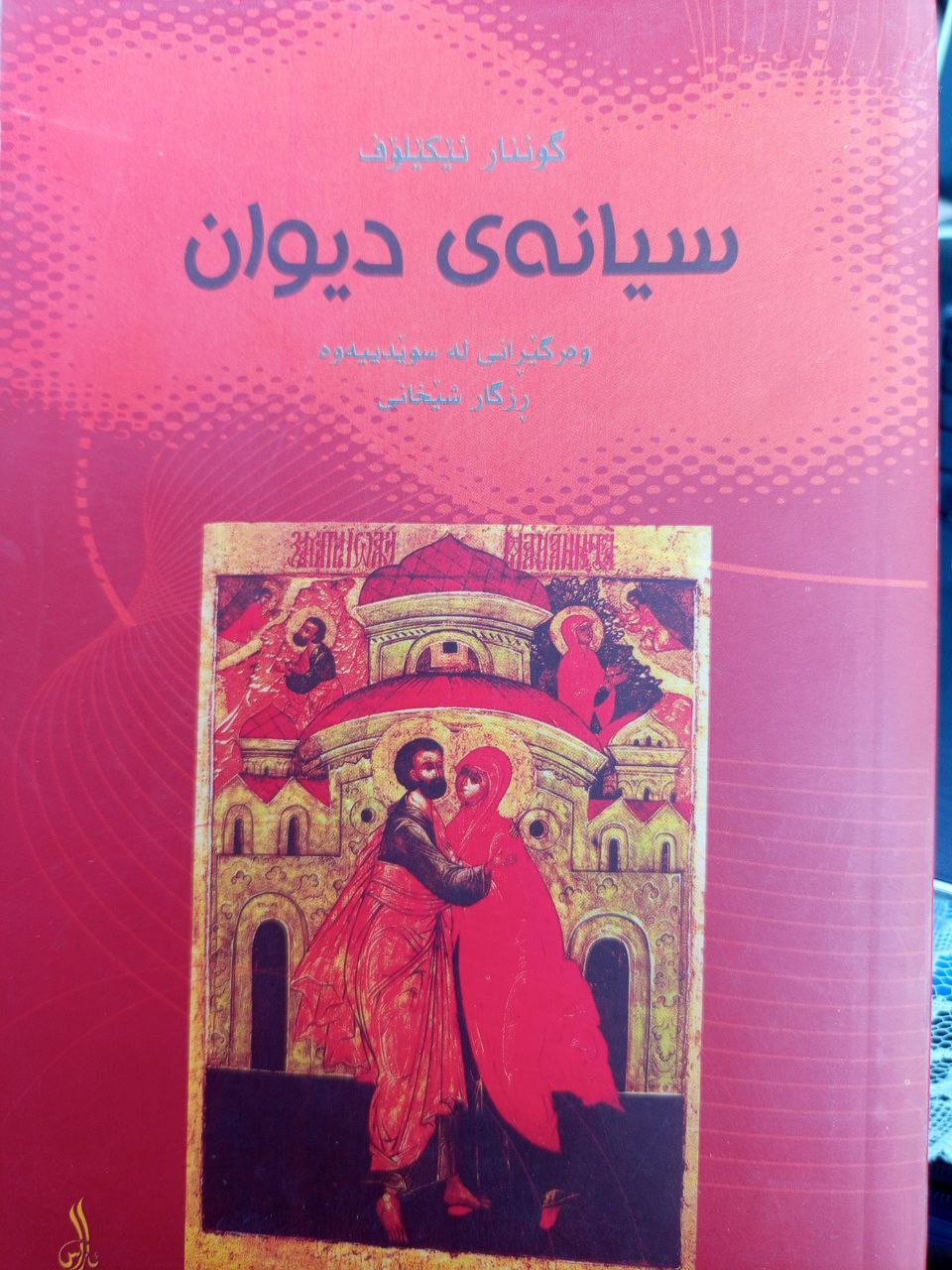 سیانەی دیوان