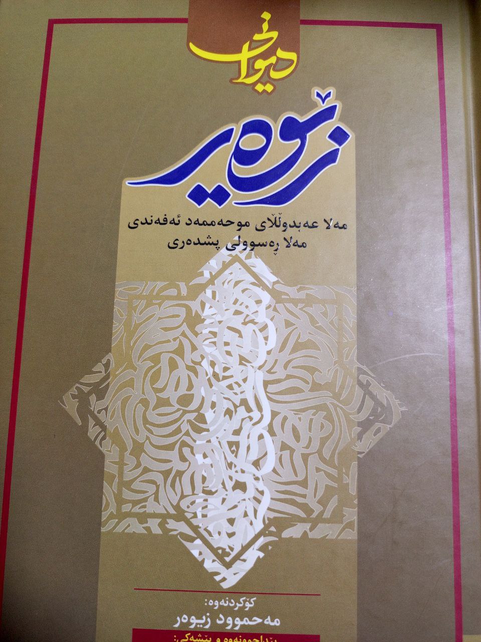 دیوانی زێوەر