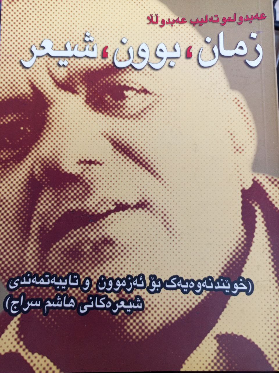 زمان،بوون،شیعر