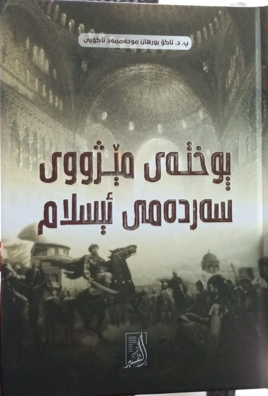 پوختەی مێژووی سەردەمی ئیسلام