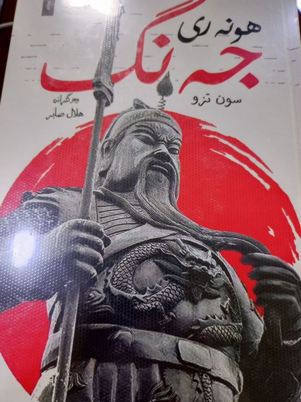 هونەری جەنگ