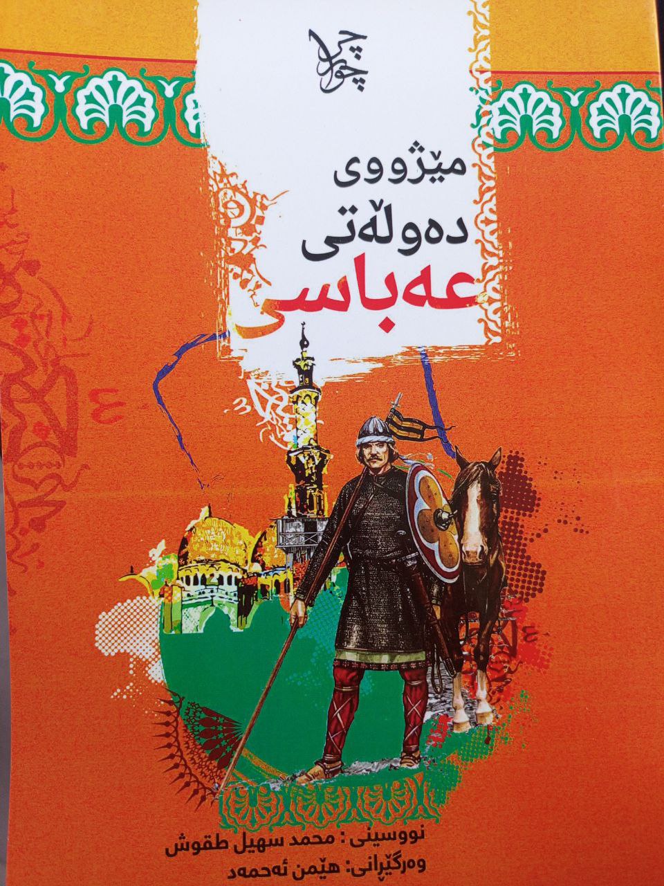 مژووی دەولەتی عەباسی