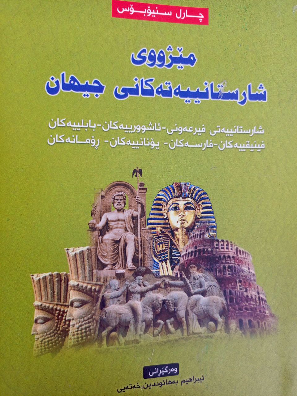 مێژووی شارستانییەتەکانی جیهان