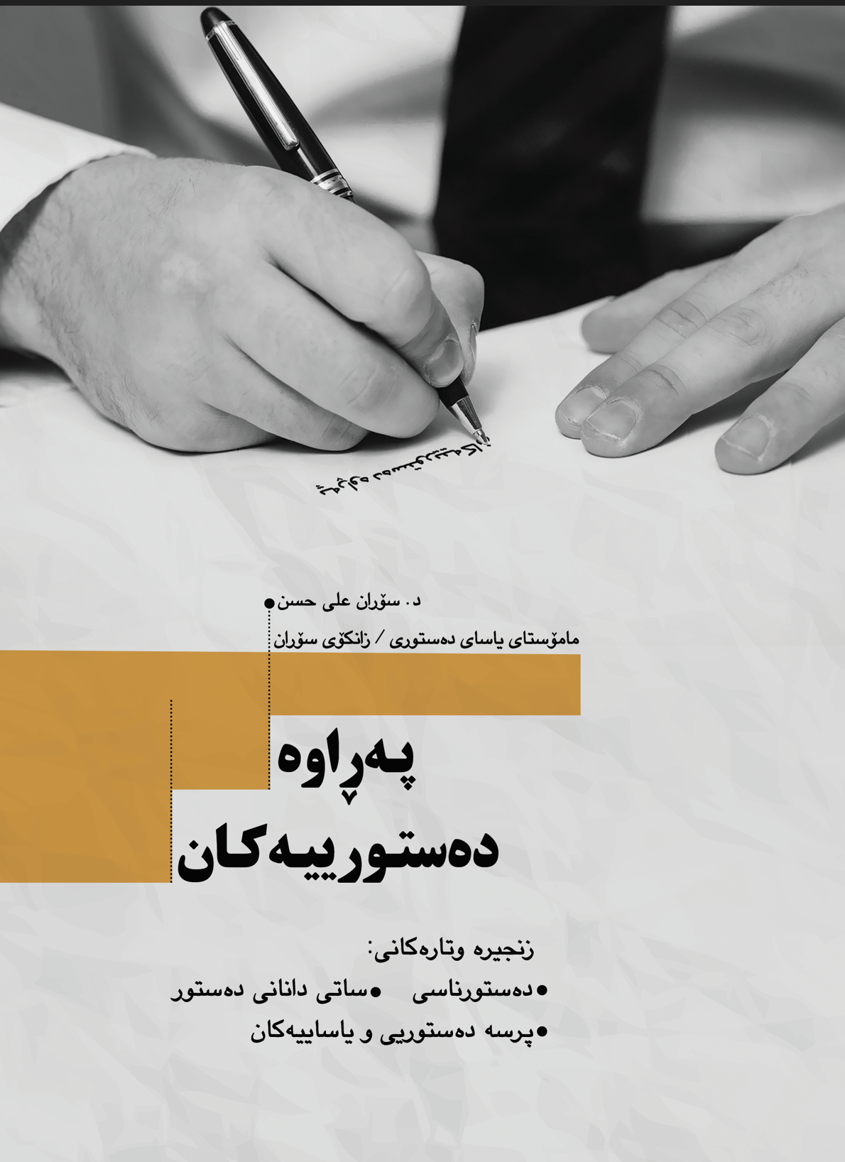 پەڕاوە دەستوریەکان