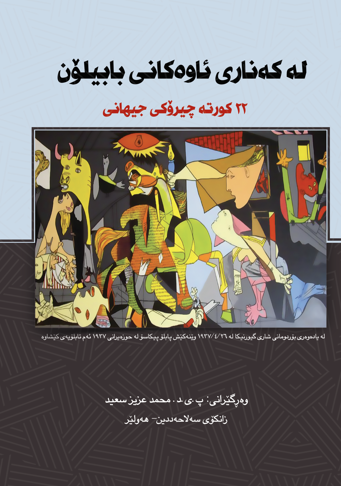 لە کەناری ئاوەکانی بابیلۆن