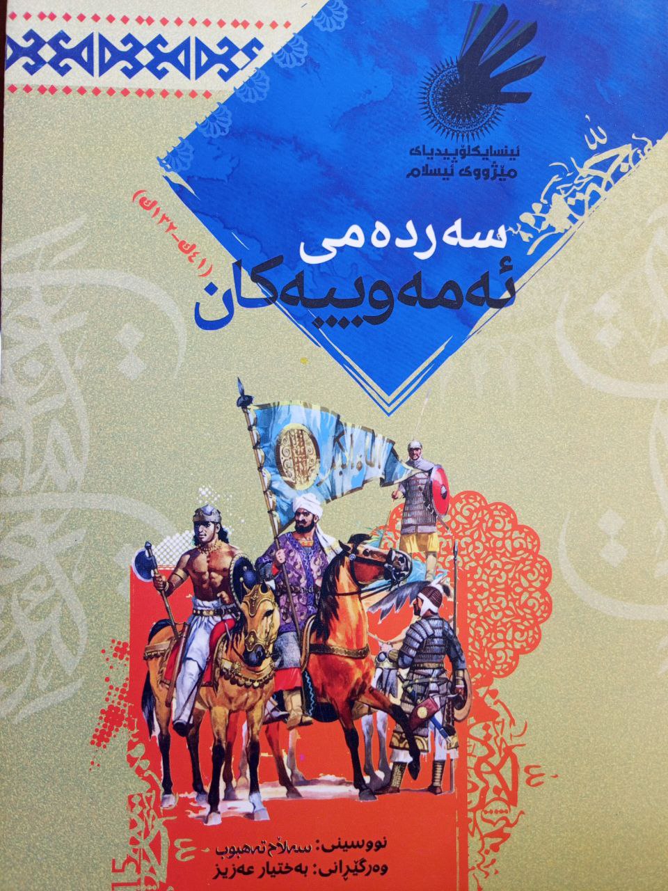 ئینسایکلۆپیدیای مێژووی ئیسلام/سەردەمی ئەمەوییەکان