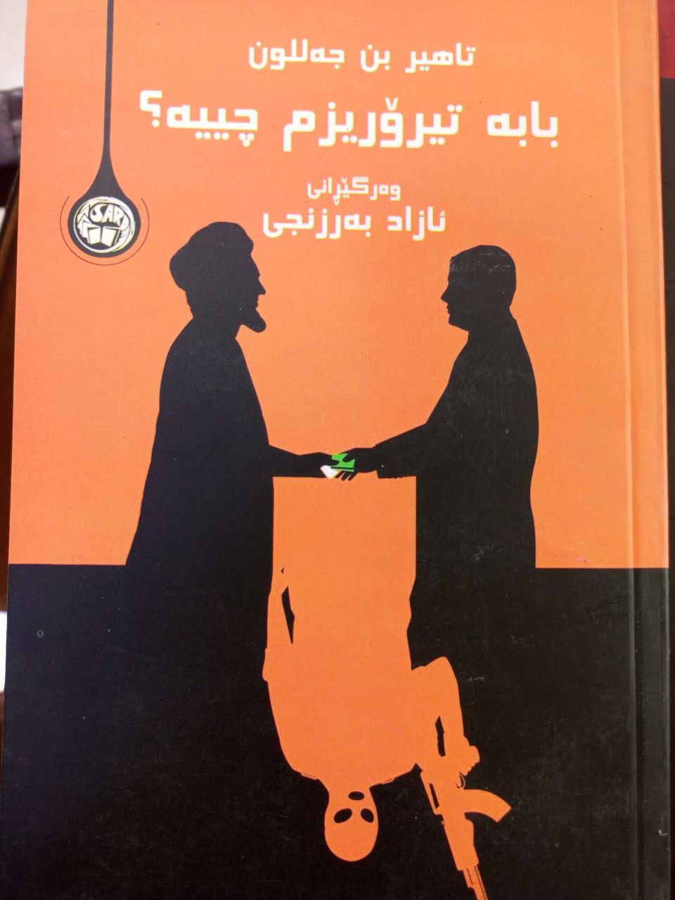 بابە تیرۆریزم چییە؟