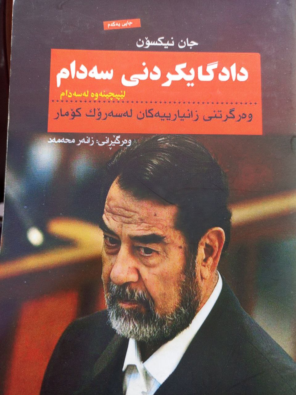 دادگایکردنی سەدام(لێپێچینەوە لە سەدام )