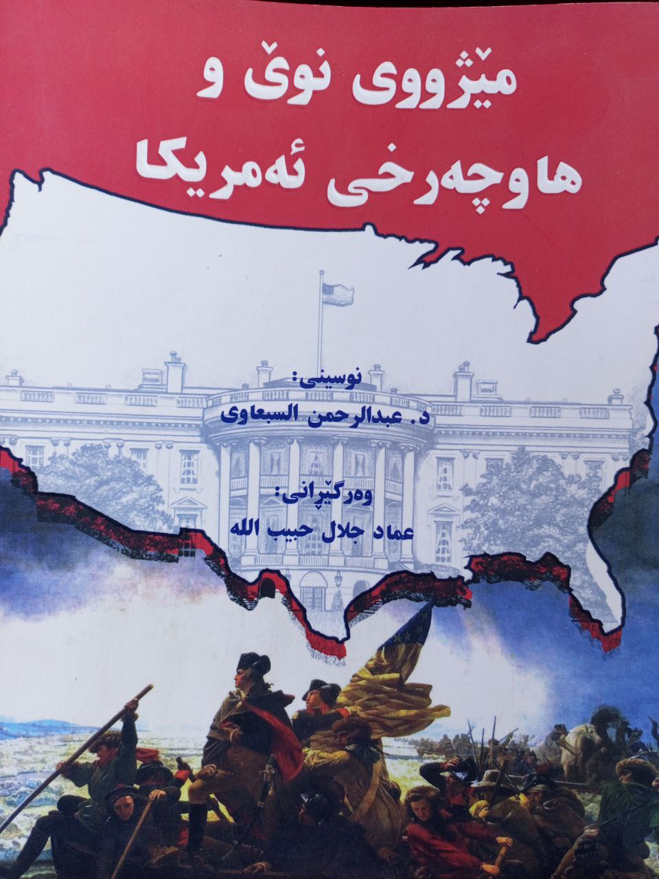 مێژووی نوێ و هاوچەرخی ئەمریکا