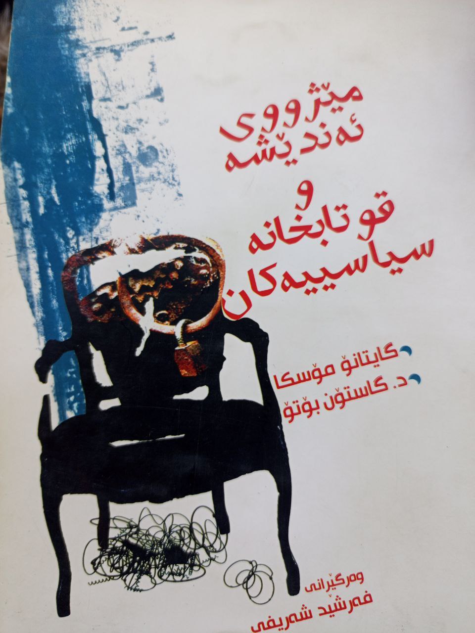 مێژووی ئەندێشەو قوتابخانە سیاسییەکان