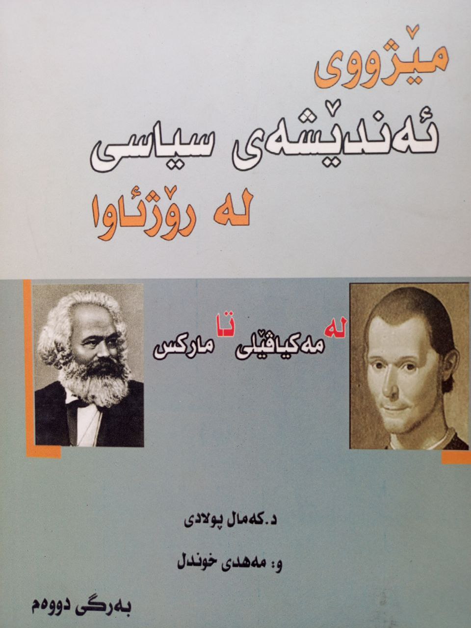 مێژووی ئەندێشەی سیاسی لە رۆژئاوادا