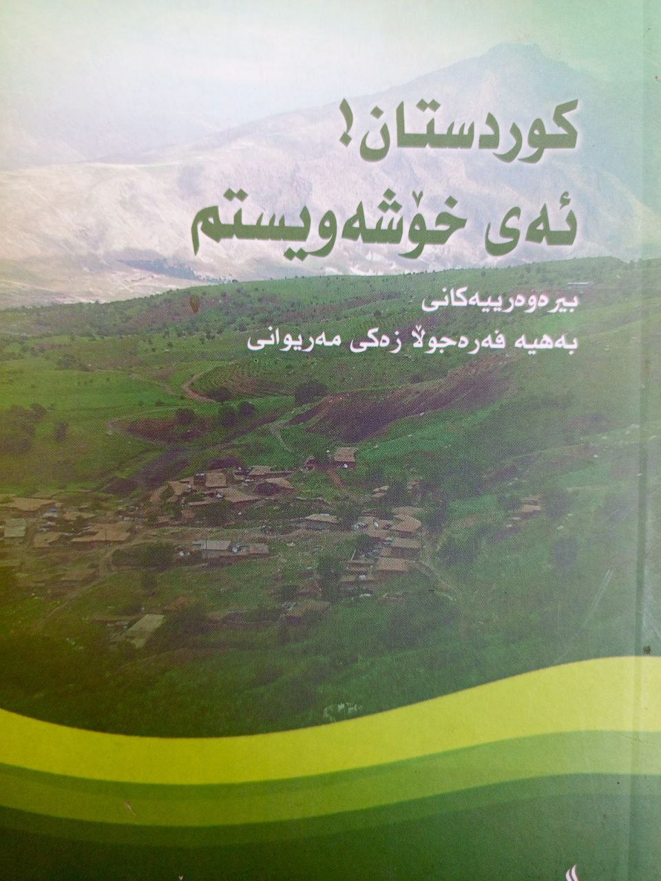 کوردستان ئەی خۆشەویستم