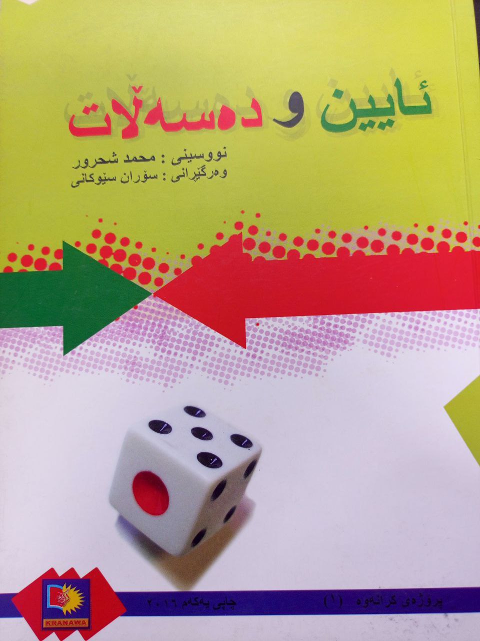 ئایین و دەسەڵات