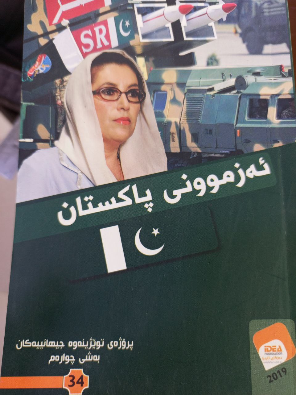 ئەزموونی پاکستان