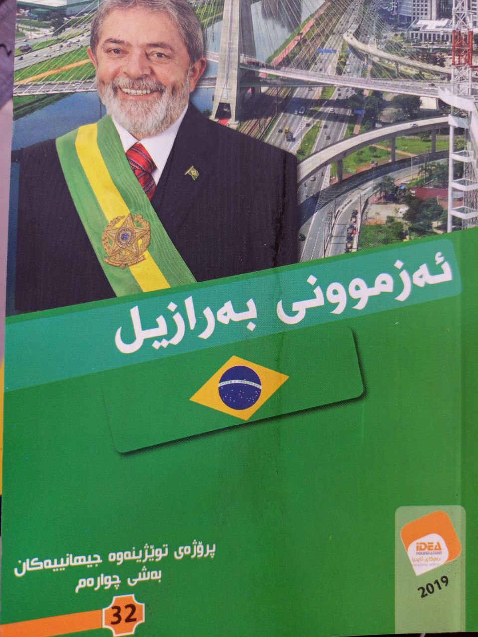 ئەزموونی بەرازیل