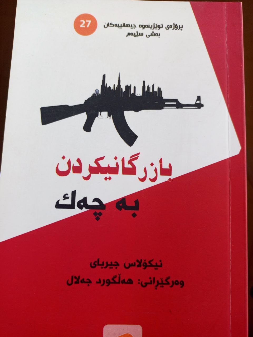 بازرگانیکردن بە چەک