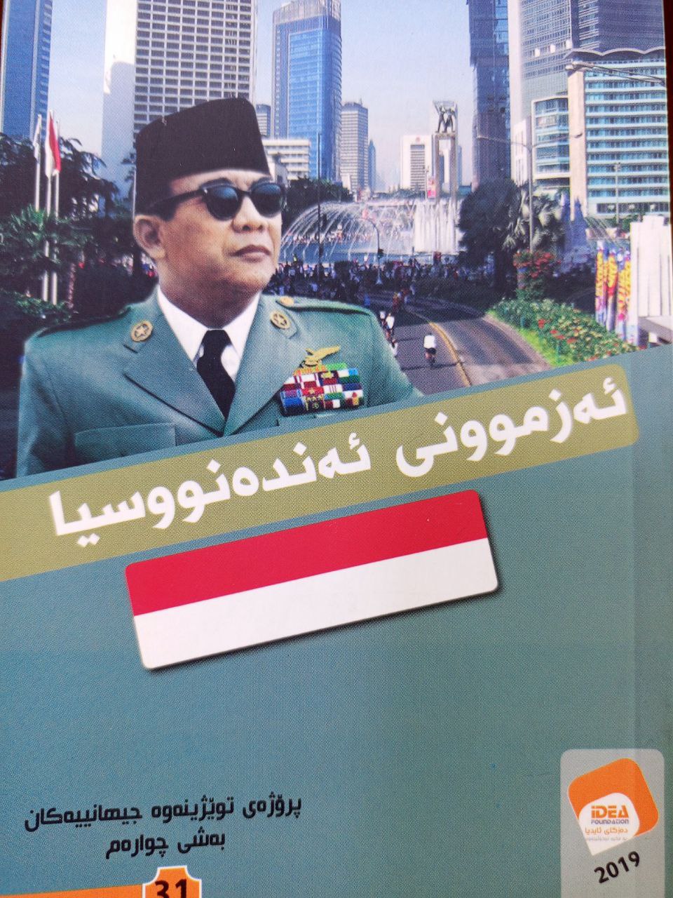 ئەزموونی ئەندەنووسیا