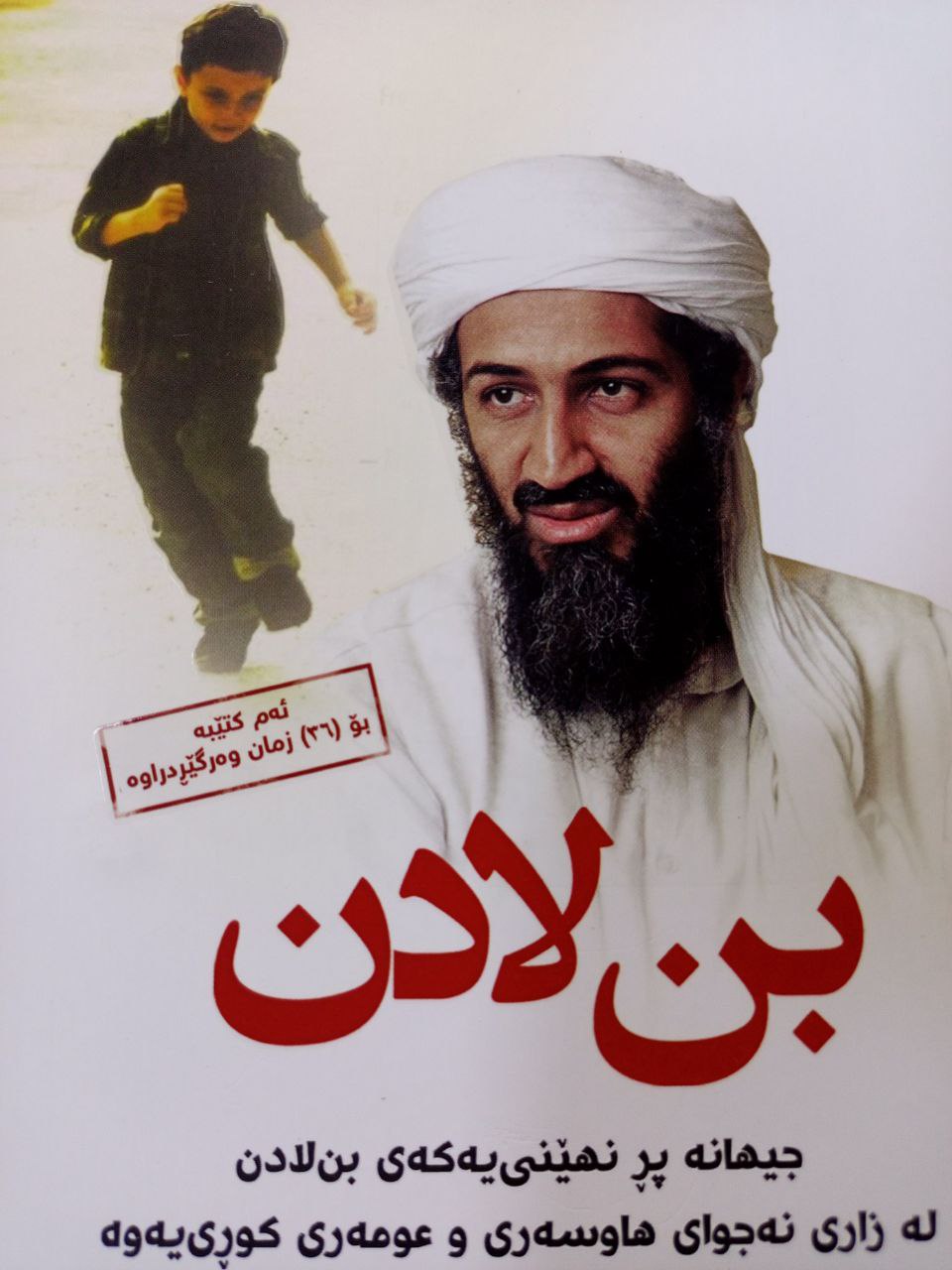 (بن لادن) جیهانە پڕ نهێنی یەکەی بن لادن