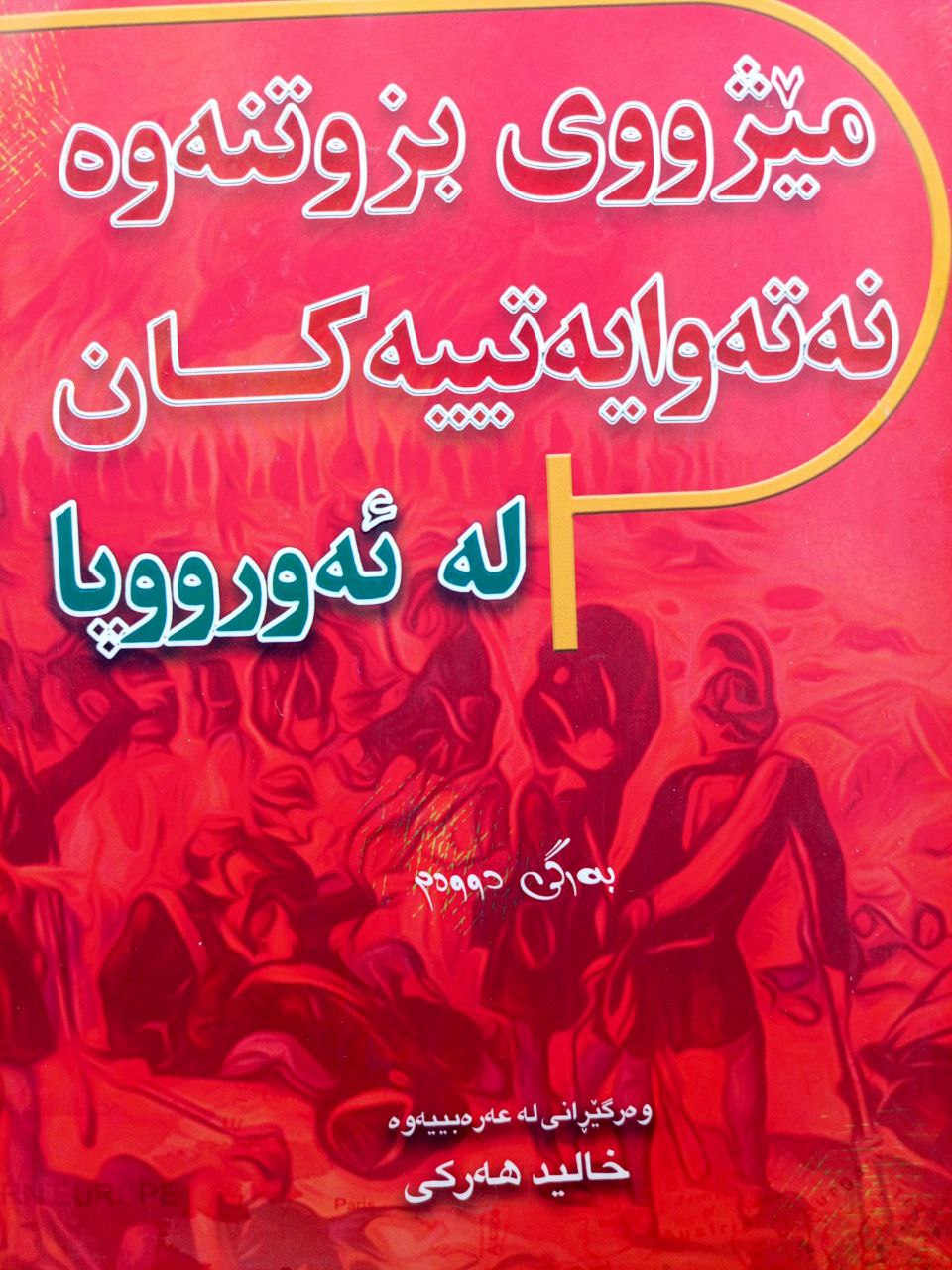 مێژووی بزوتنەوە نەتەوایەتییەکان لە ئەوروپا
