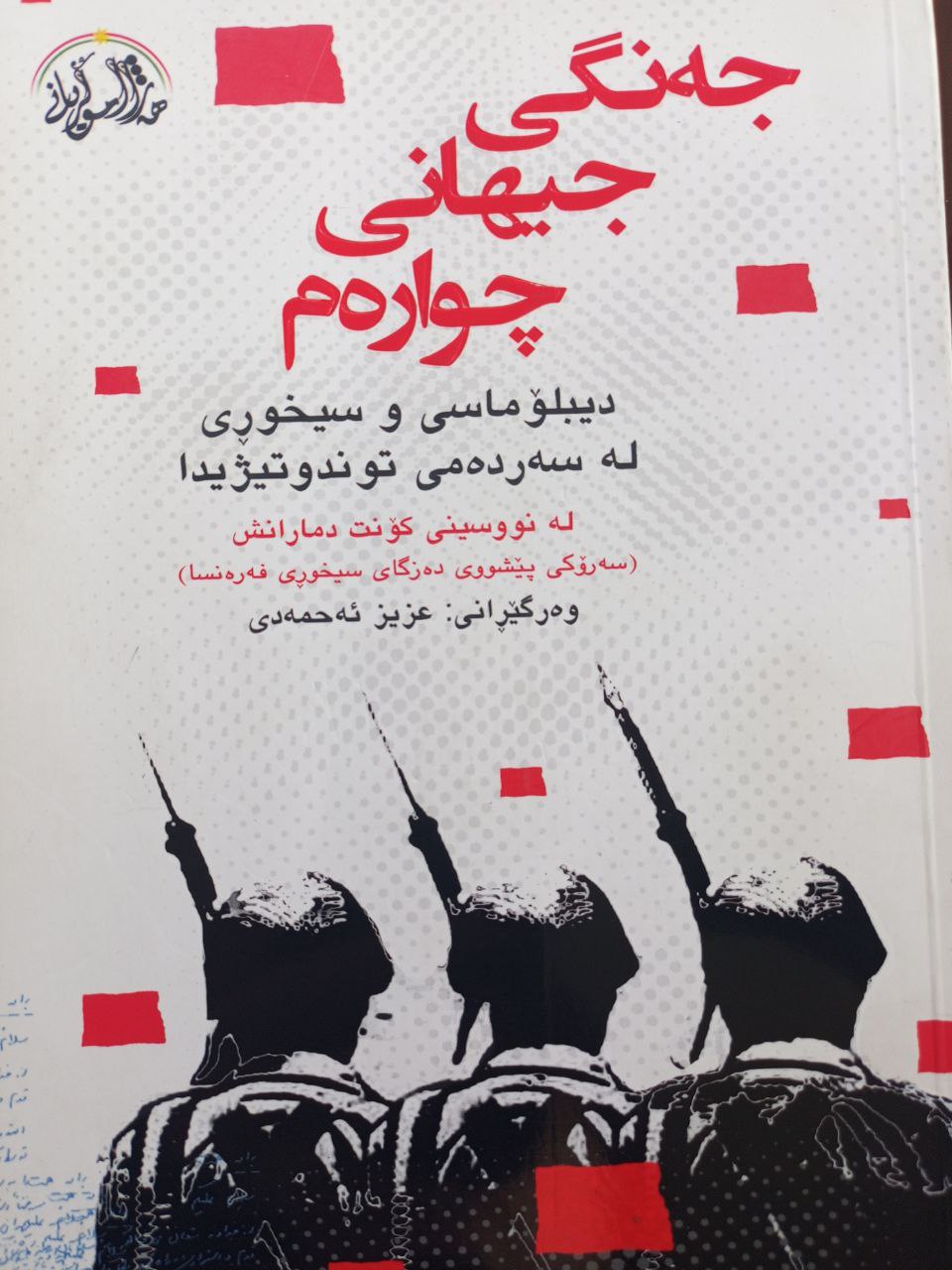 جەنگی جیهانی چوارەم