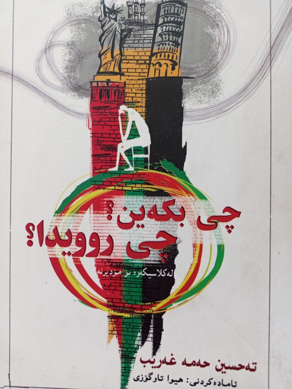 چی بکەین ؟ چی روویدا؟