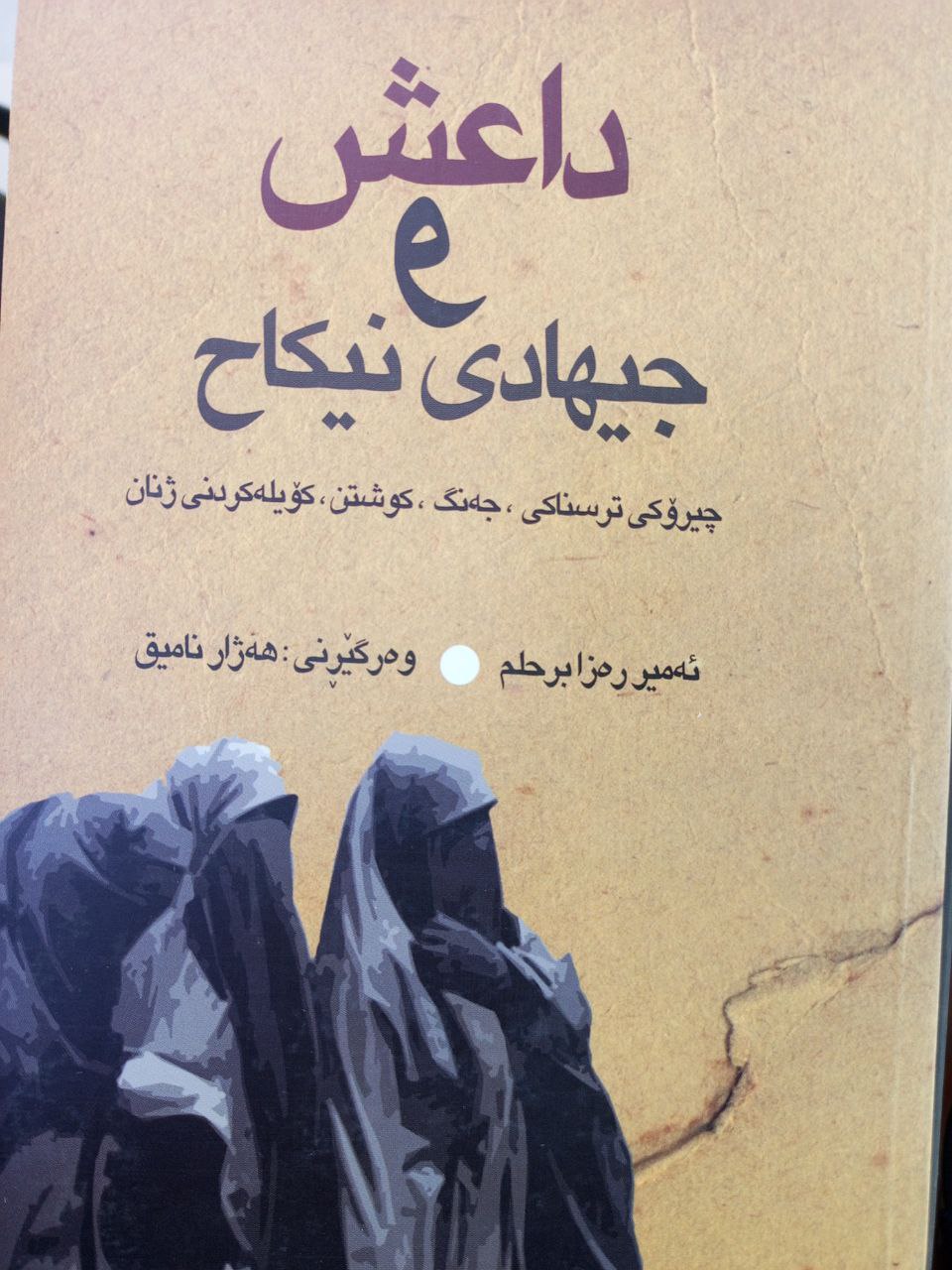 داعش و جیهادی نیکاح