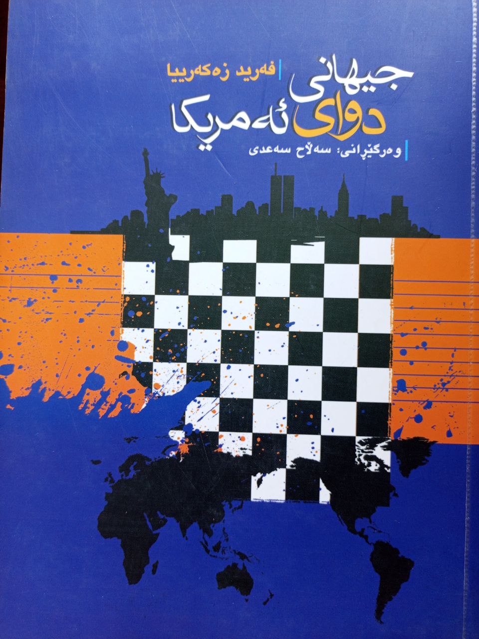 جیهانی دوای ئەمەریکا