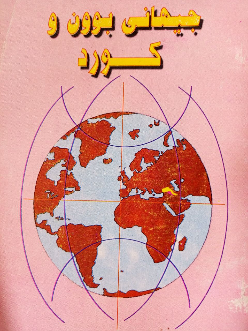 جیهانی بوون و کورد