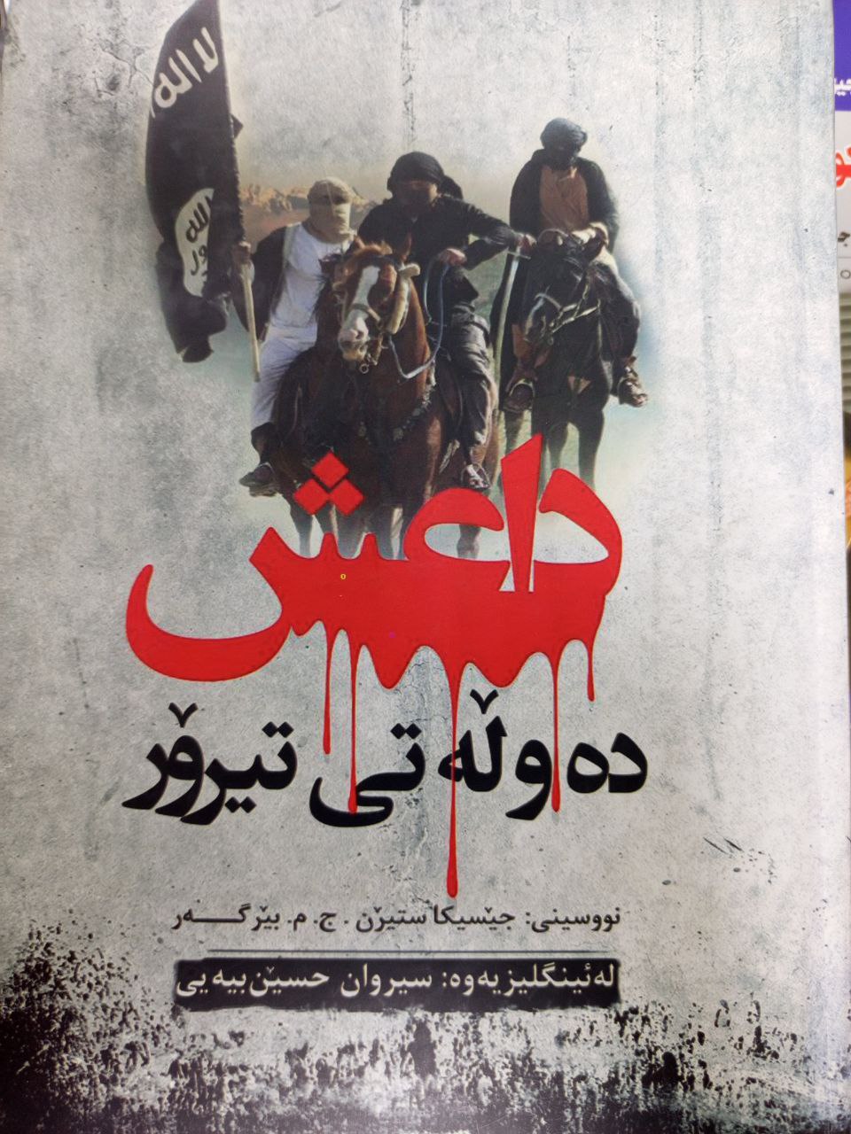 داعش (دەوڵەتی تیرۆر )