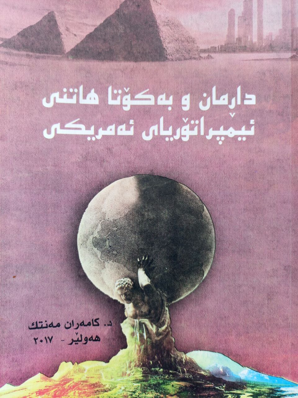 داڕمان و بەکۆتا هاتنی ئیمپڕاتۆریای ئەمریکی