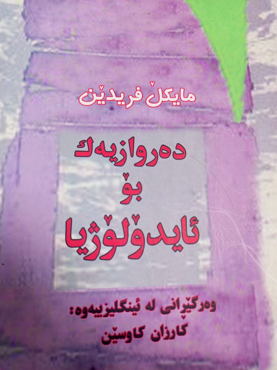 دەروازەیەک بۆ ئایدۆلۆژیا