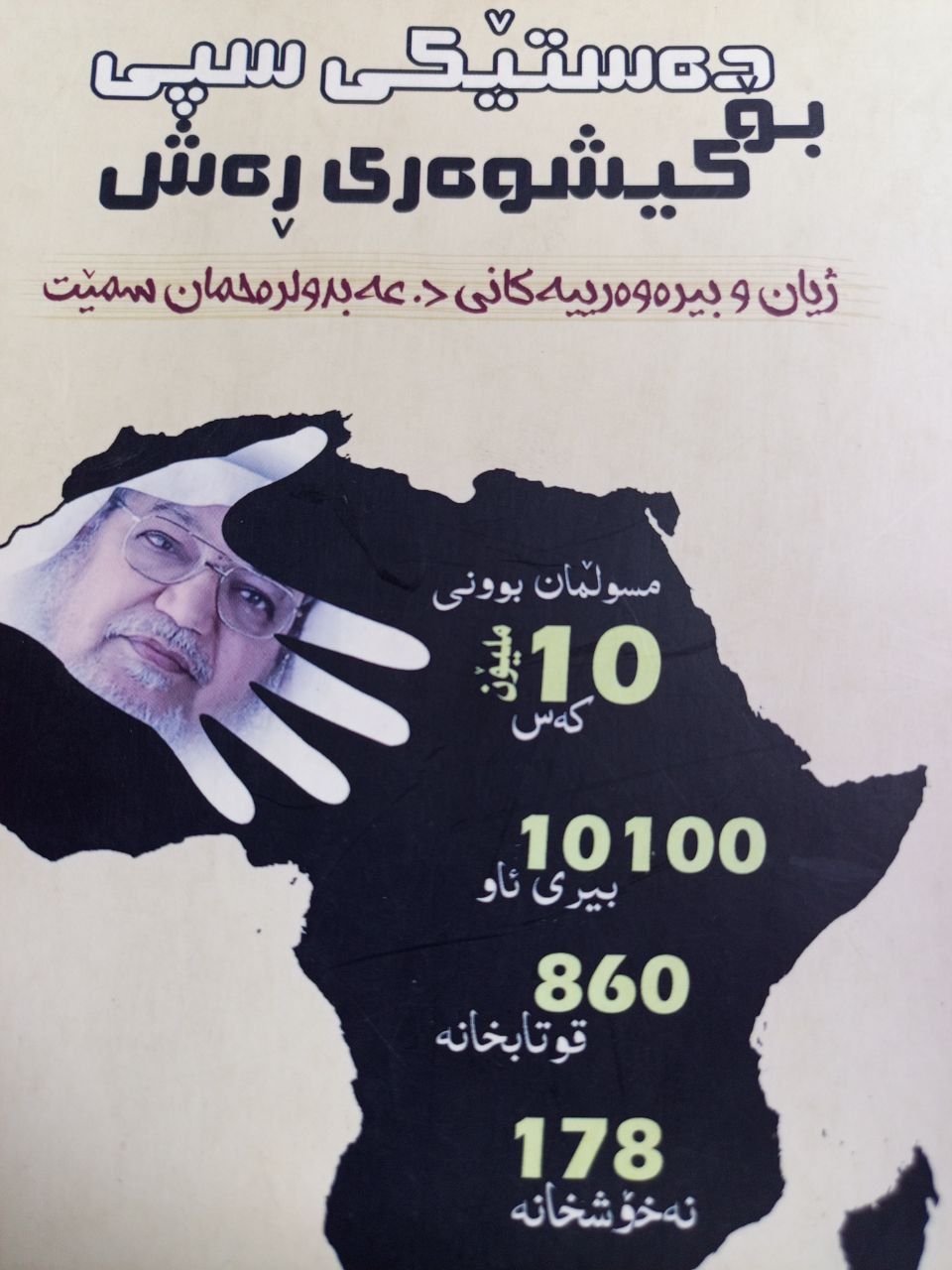 دەستێکی سپی بۆ کیشوەرێکی ڕەش