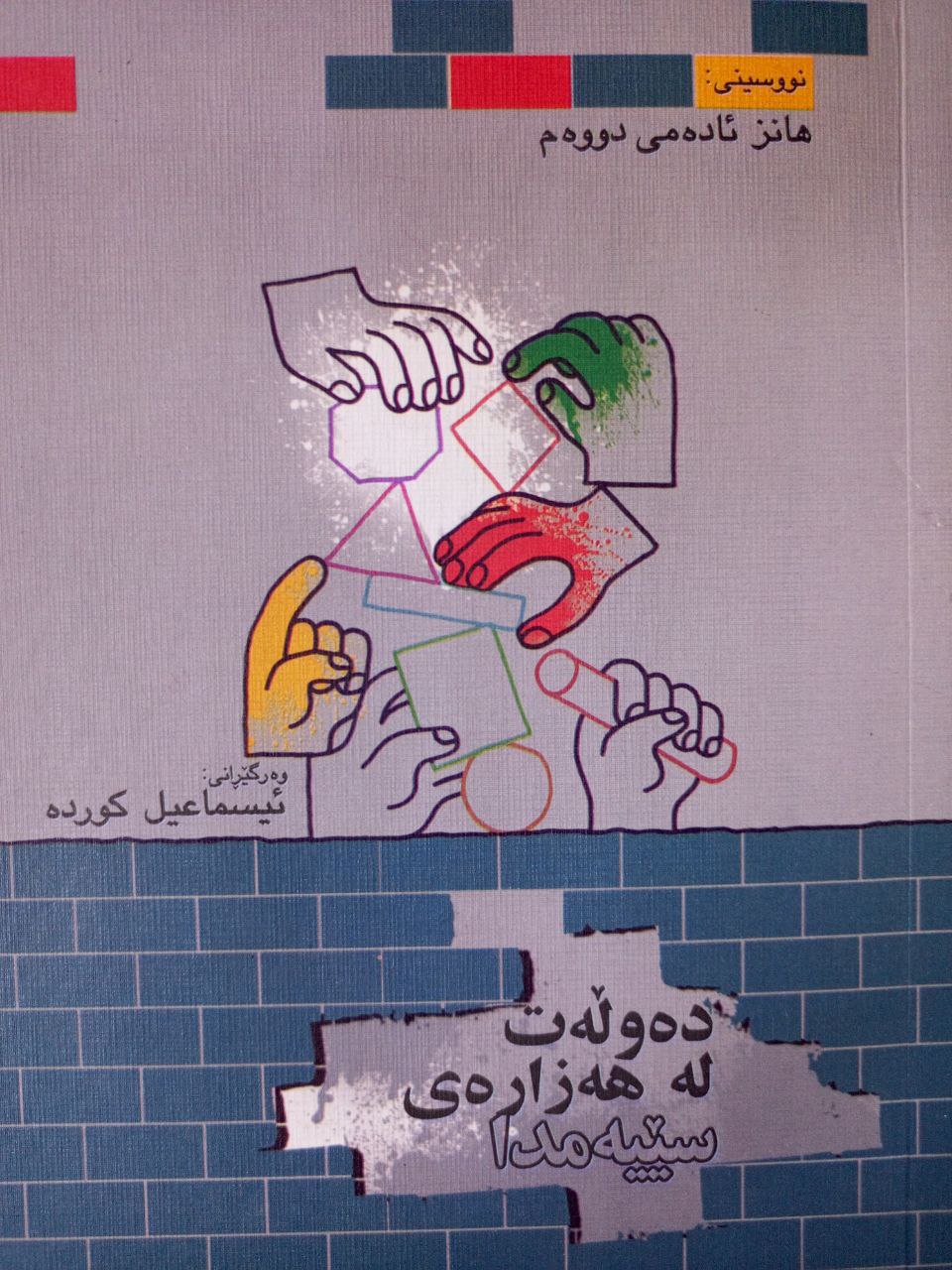 دەوڵەت لە هەزارەی سێیەمدا