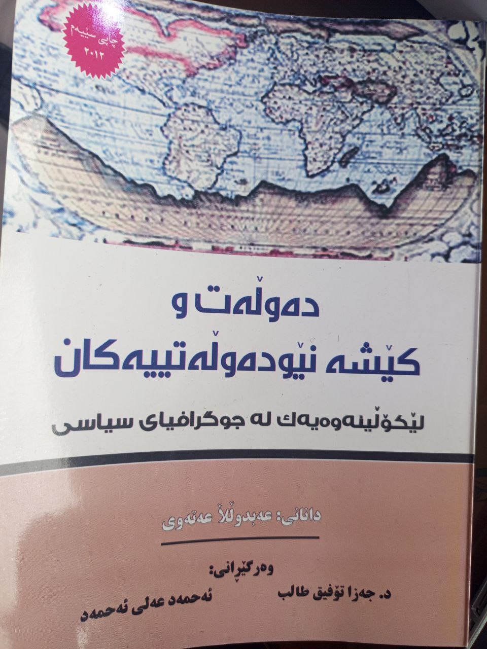 دەوڵـەت و کـێشـە نێودەوڵـەتییەکـان