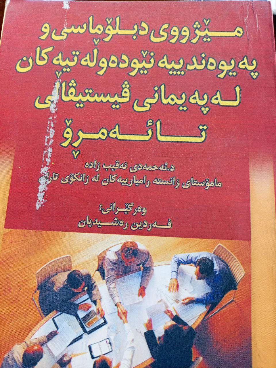 مێژووی دبلۆماسی و پەیوەندییە نێودەڵەتیەکان لە پەمانی ڤیستڤاڵی تا ئەمڕۆ