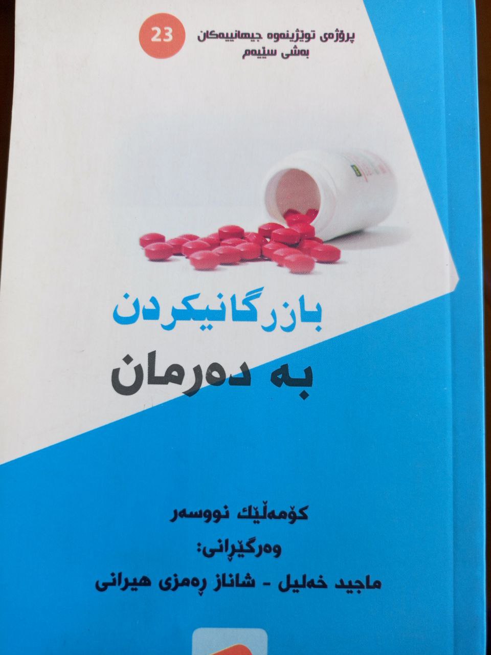 بازرگانیکردن بە دەرمان