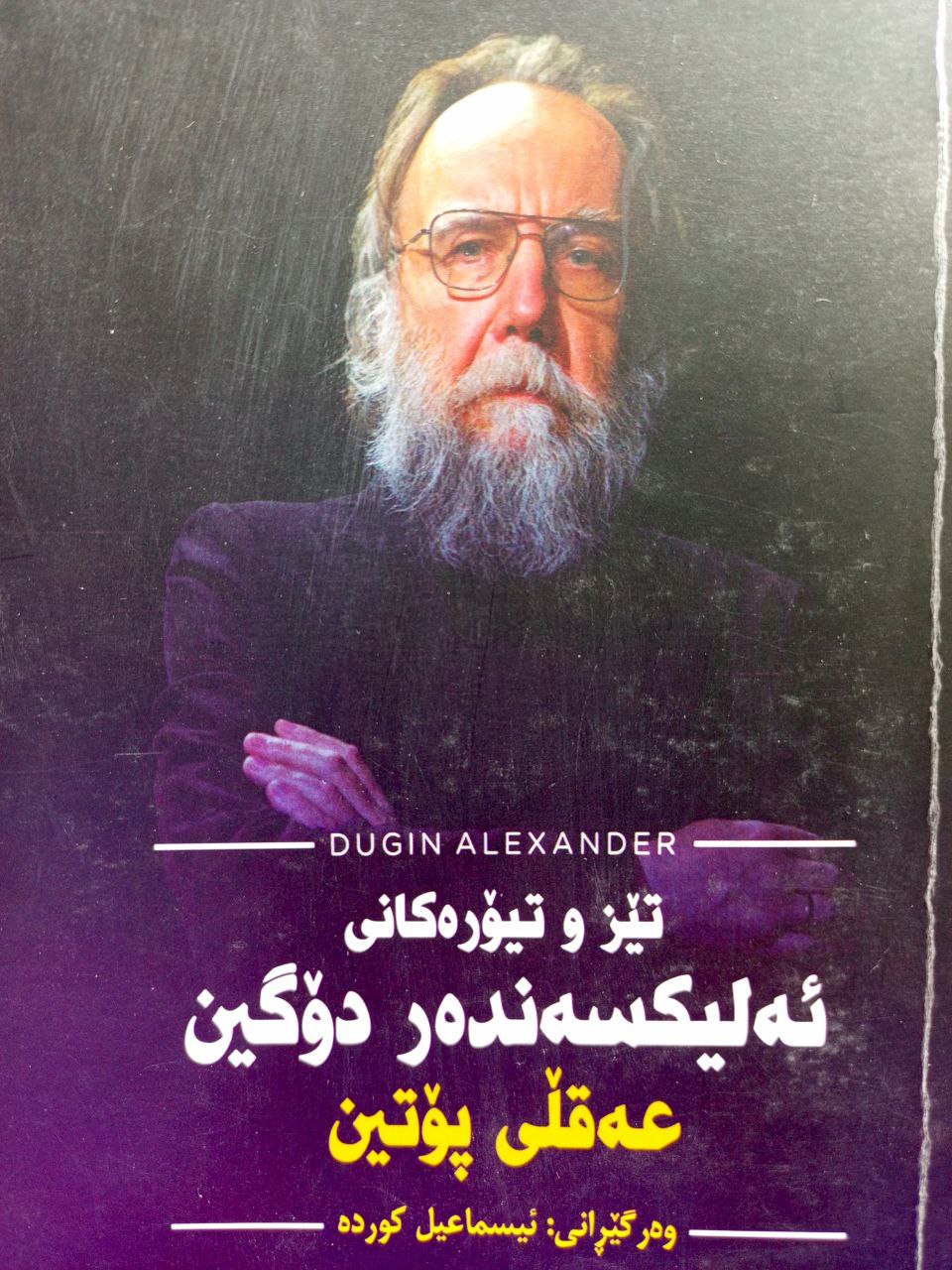 تێز و تیۆرەکانی ئەلیکسەندەر دۆگین