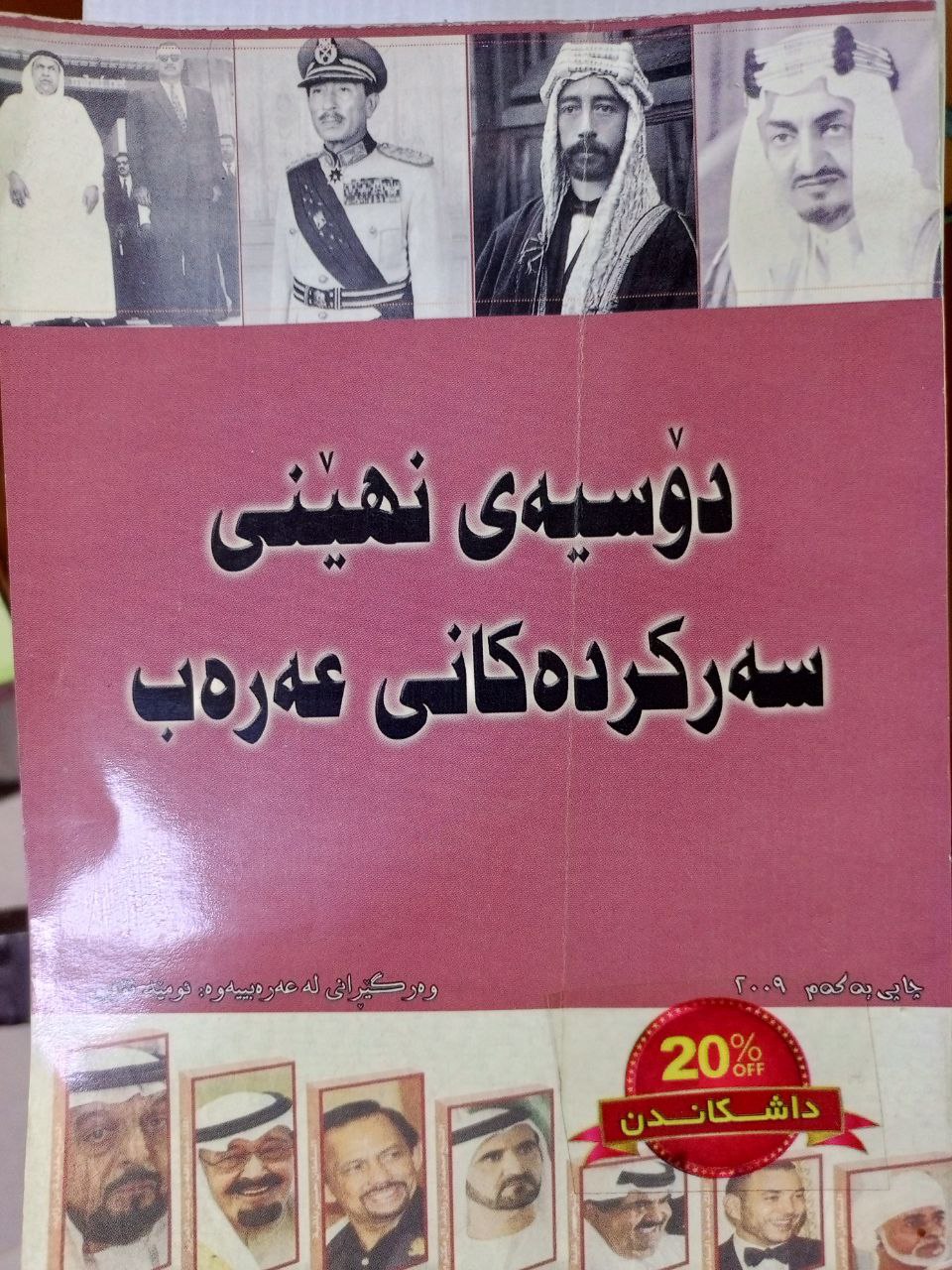دۆسیەی نهێنی سەرکردەکانی عەرەب