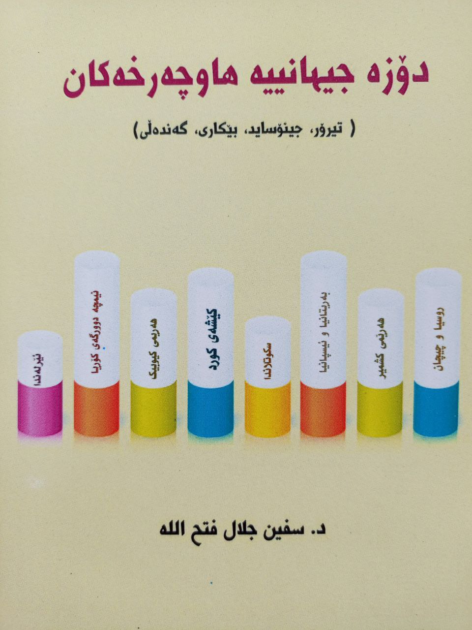 دۆزە جیهانییە هاوچەرخەکان