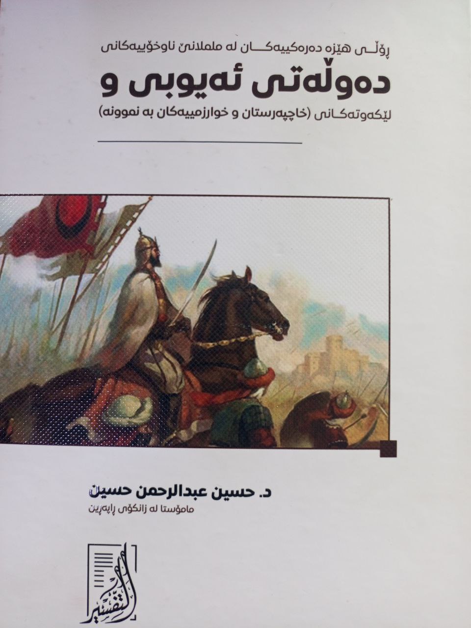 ڕۆڵی هێزە دەرەکییەکان لە ململانێ ناوەخۆییەکانی دەولەتی ئەیوبی و لێکەوتەکانی