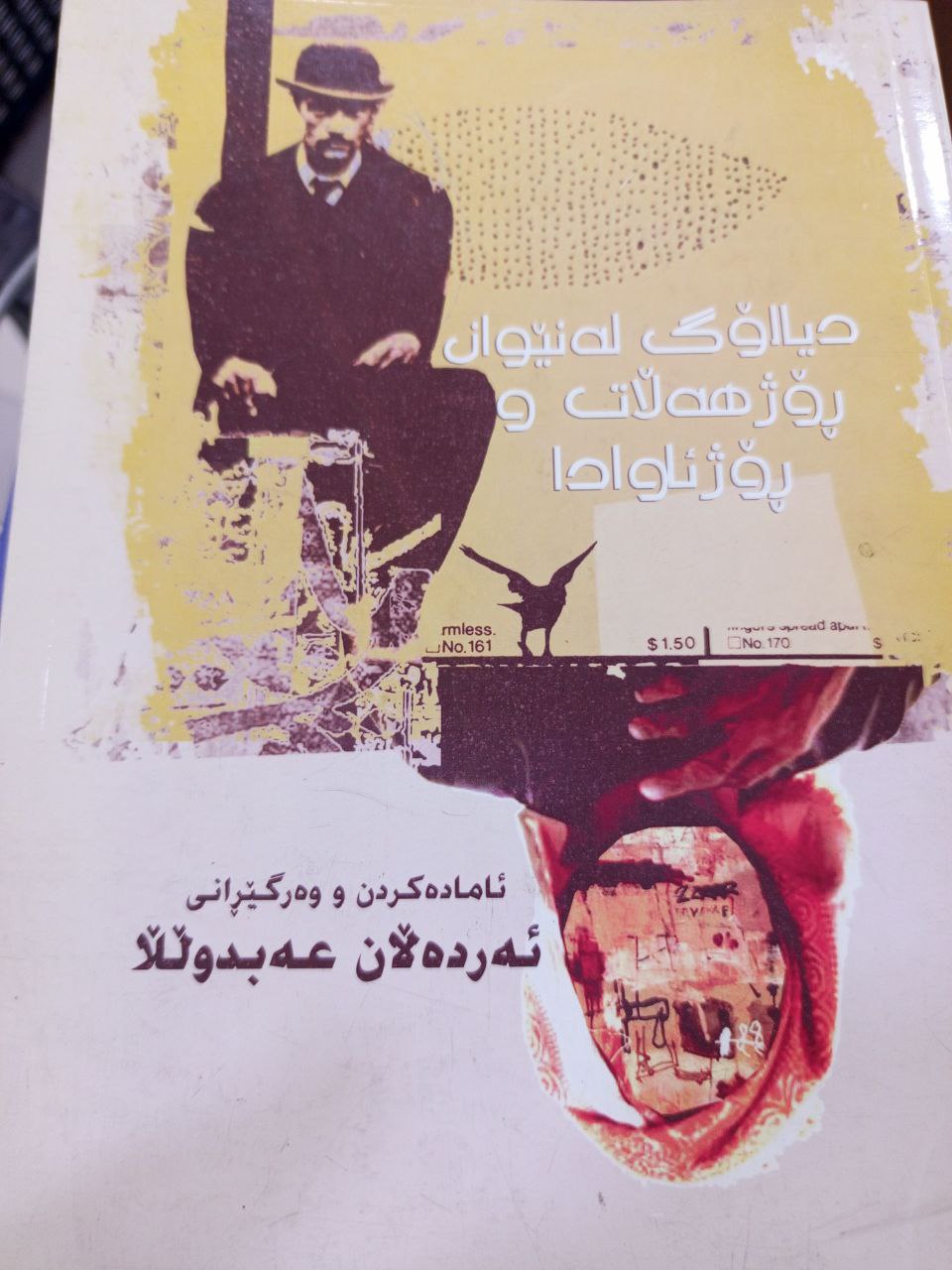 دیالۆگ لە نێوان ڕۆژهەڵات و ڕۆژئاوادا