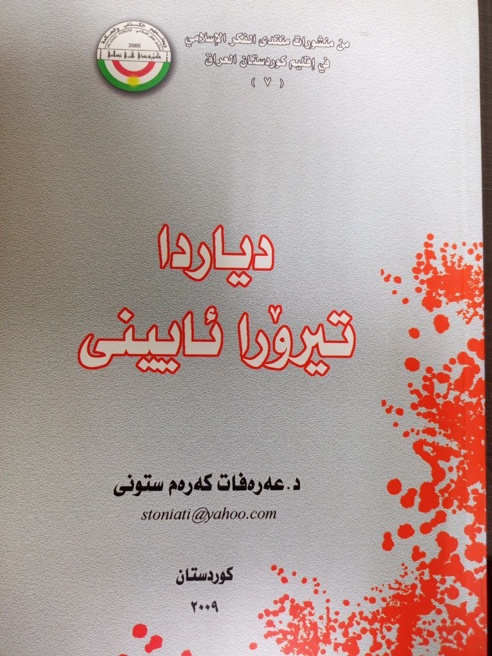 دیاردا تیرۆرا ئایینی