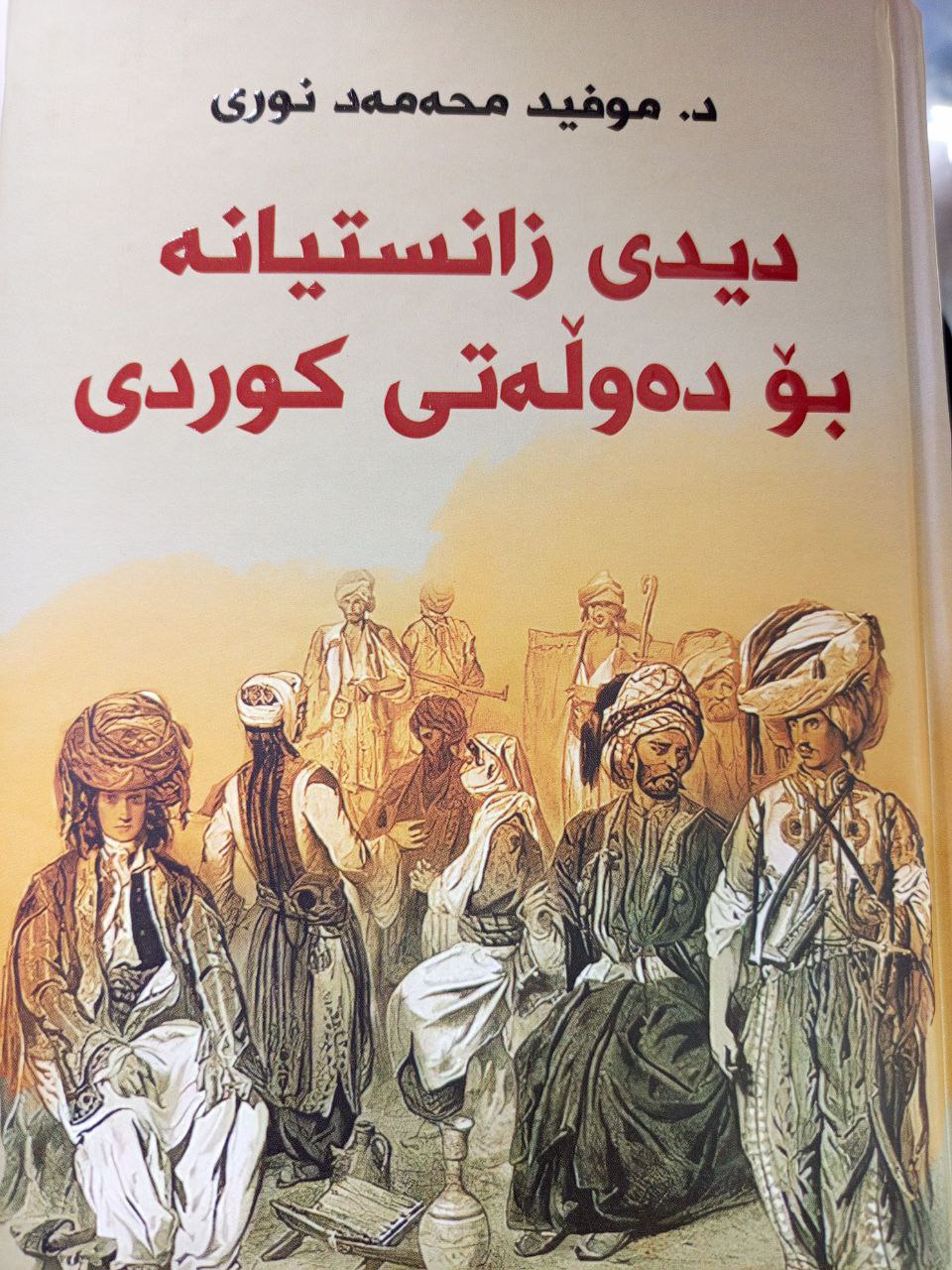 دیدی زانستیانە بۆ دەڵەتی کوردی