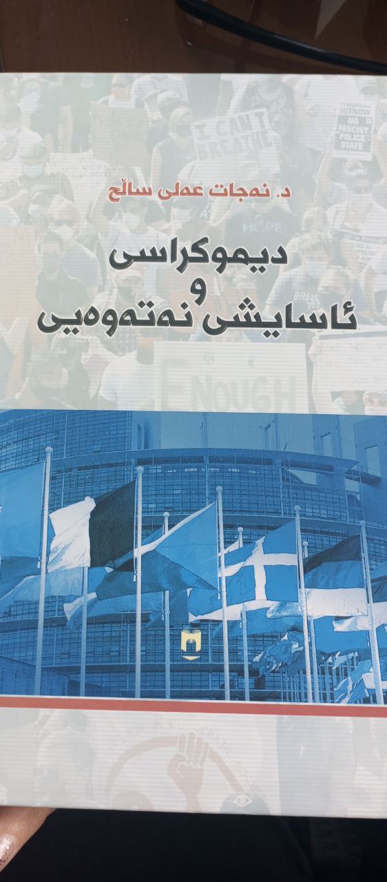 دیموکراسی و ئاسایشی نەتەوەیی