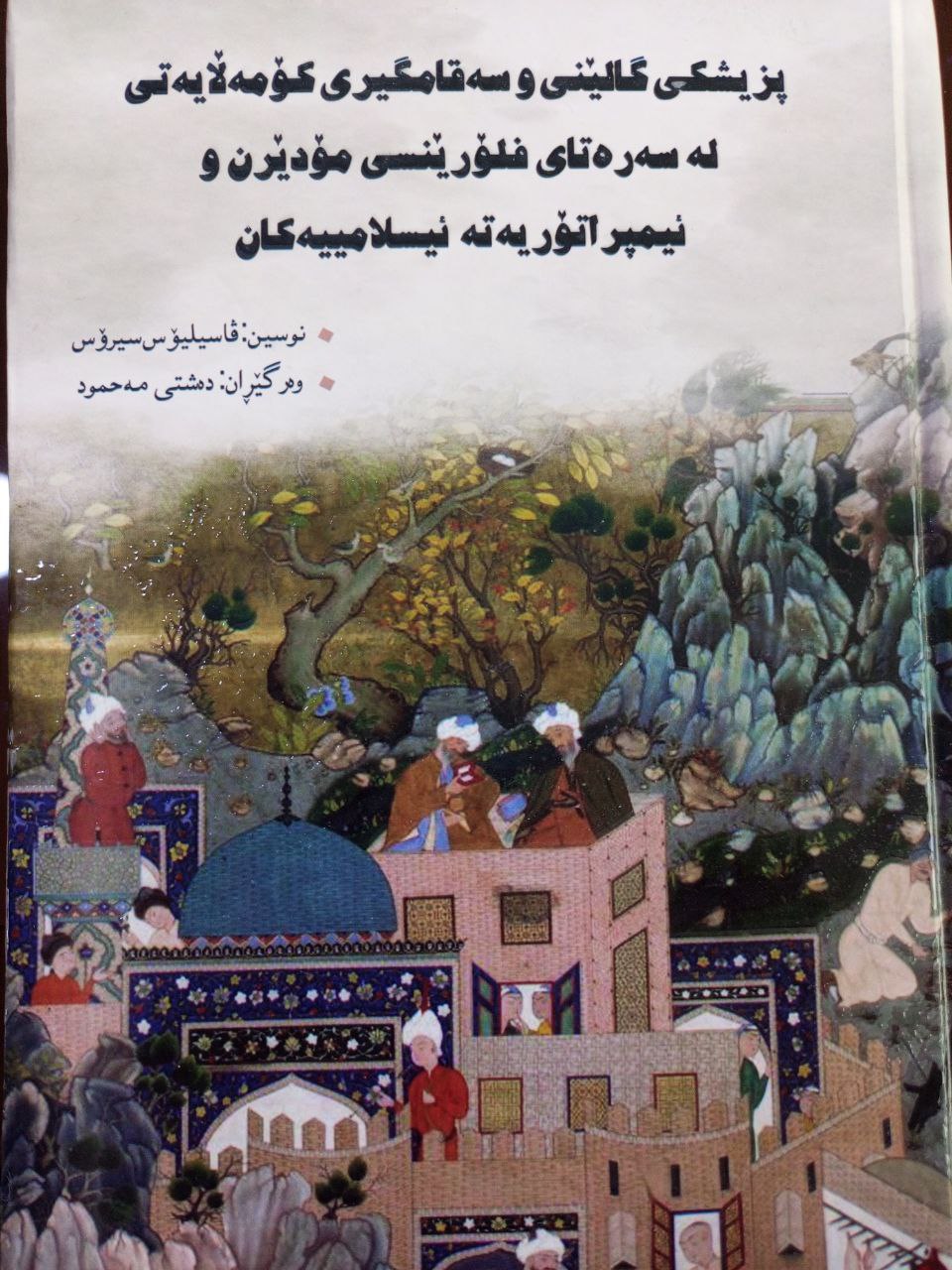 پزیشکی گالێنی و سەقامگیری کۆمەڵایەتی