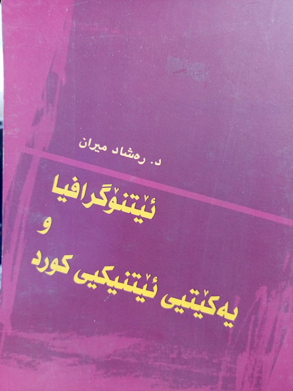 ئیتنۆگرافیا و یەکێتیی ئێتنیکیی کورد