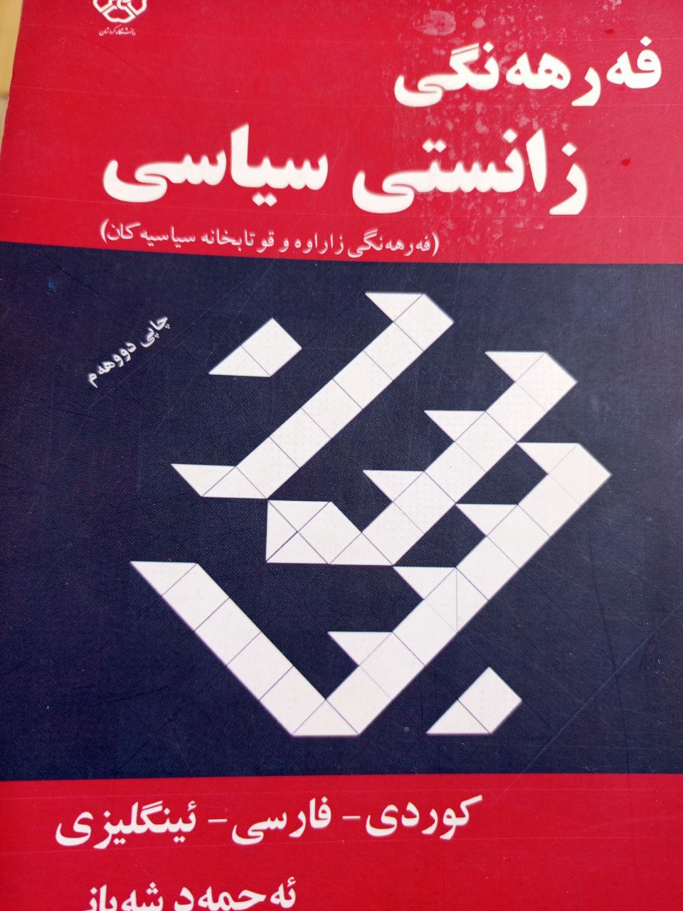 فەرهەنگی زانستی سیاسی