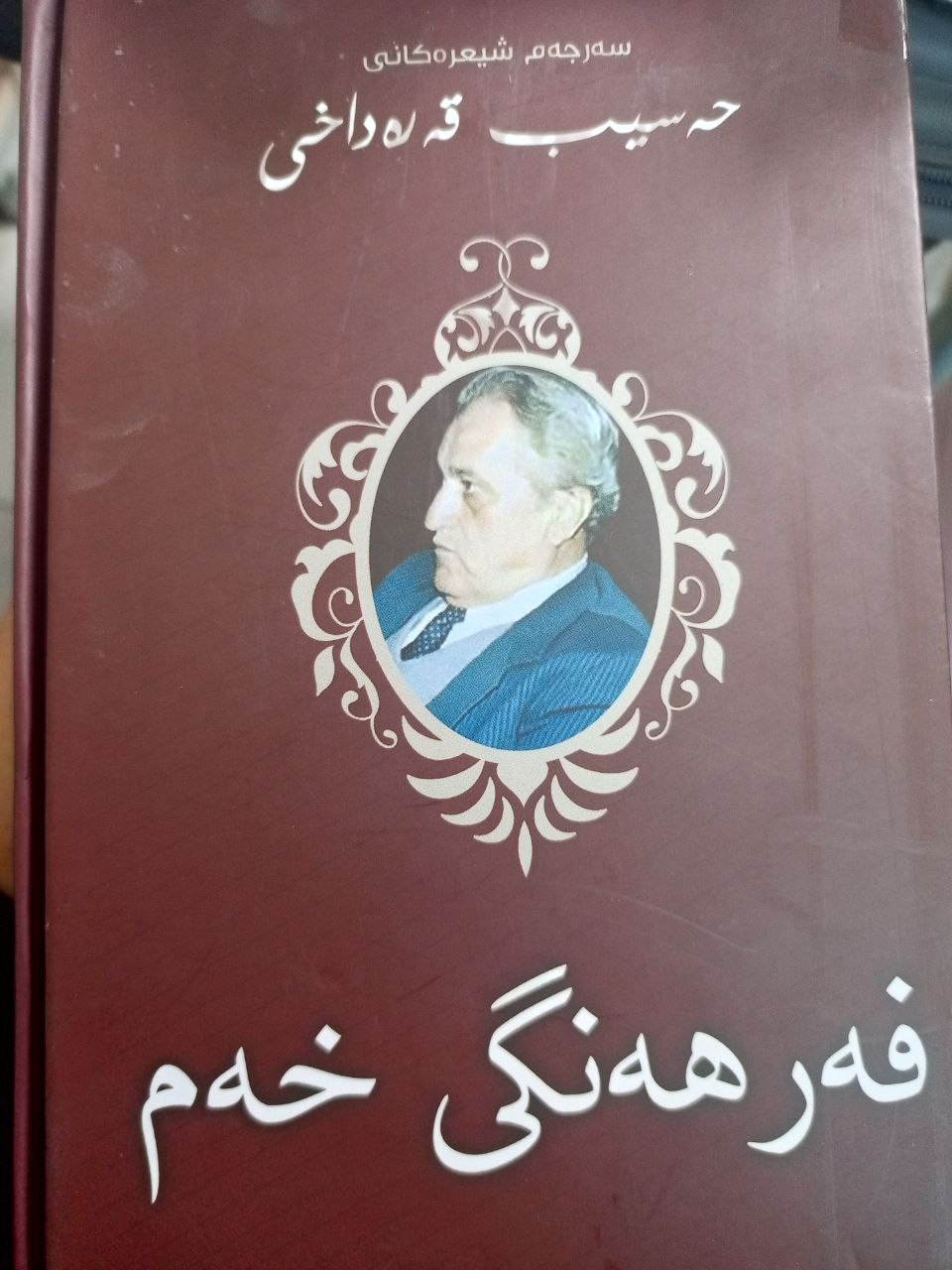 دیوانی فەرهەنگی خەم